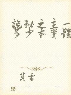 诡秘之主一共有多少本实体书
