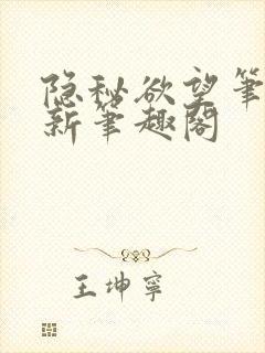 隐秘欲望笔趣阁新笔趣阁封面