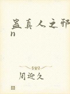 蛊真人之邪yin