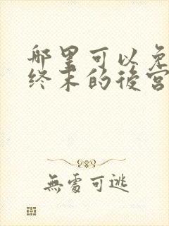 哪里可以免费看终末的后宫动漫