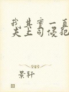我其实一直被丈夫上司侵犯南世连