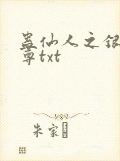 蛊仙人之银邪魔尊txt