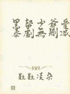 黑帮少爷爱上我泰剧无删减