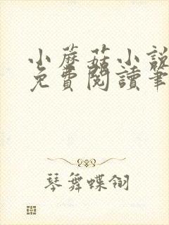 小蘑菇小说全文免费阅读笔趣阁