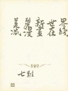 美丽新世界无删减漫画在线阅读