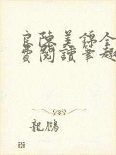 良陈美锦全文免费阅读笔趣阁