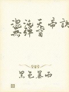 混沌天帝诀凌峰无弹窗封面