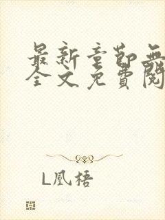 最新章节无弹窗全文免费阅读