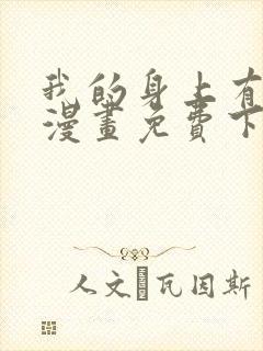 我的身上有条龙漫画免费下拉式漫画星球封面