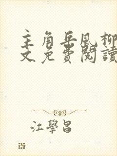 主角岳风柳萱全文免费阅读