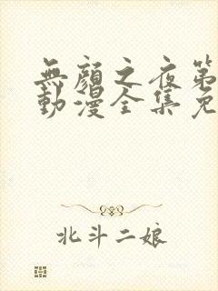 无颜之夜第一季动漫全集免费观看