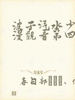 波子汽水少女动漫观看第四集在线
