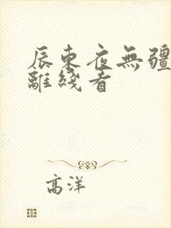 辰东夜无疆小说离线看