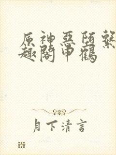 原神恶堕系列笔趣阁申鹤