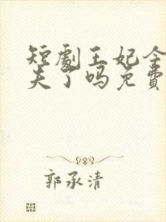 短剧王妃今天休夫了吗免费观看封面