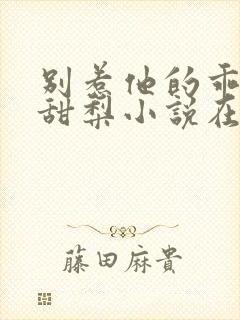 别惹他的乖乖小甜梨小说在线阅读封面