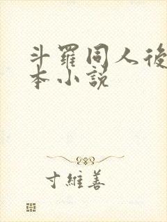 斗罗同人后宫完本小说封面