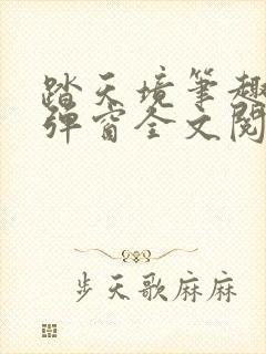 踏天境笔趣阁无弹窗全文阅读免费