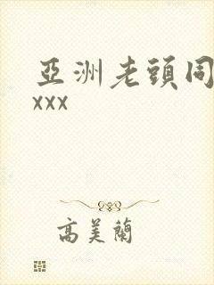 亚洲老头同性xxxx