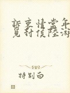 诉衷情当年万里觅封侯陆游封面