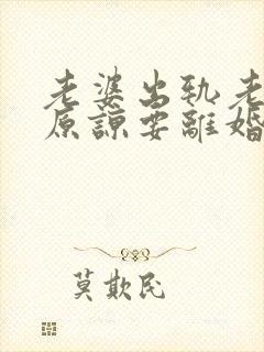 老婆出轨老公不原谅要离婚怎么挽回