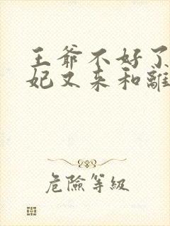 王爷不好了,王妃又来和离了免费阅读