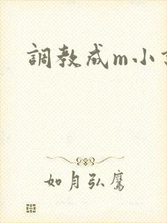 调教成m小说