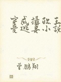 穿成摄政王的侍爱逃妻小说免费阅读封面