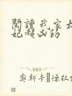 阅读 我家太子妃超凶的