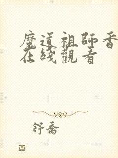 魔道祖师香炉篇在线观看