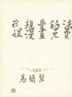 我亲爱的法医小姐漫画免费观看