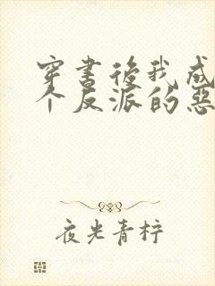 穿书后我成了三个反派的恶毒后娘看