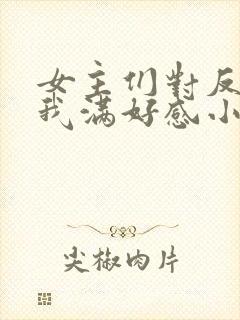 女主们对反派的我满好感小说