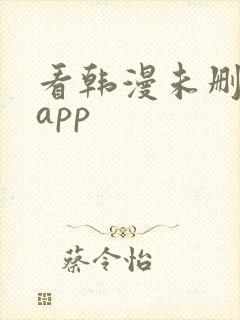 看韩漫未删减的app