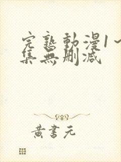 完熟动漫1～2集无删减