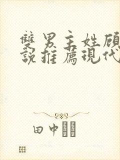 双男主姓顾的小说推荐现代