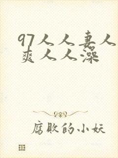 97人人妻人人爽人人澡封面