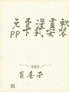 免费漫画软件app下载安装韩漫