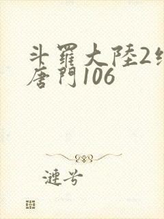 斗罗大陆2绝世唐门106封面