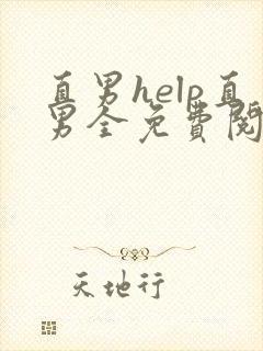 直男help直男全免费阅读文