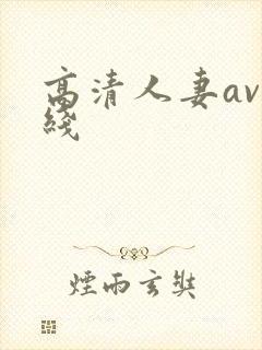 高清人妻av在线封面