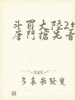 斗罗大陆2绝世唐门抢先看