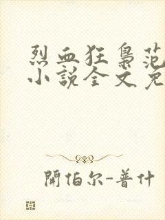 烈血狂枭范建明小说全文免费阅读