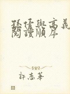 孙倩与高义小说阅读顺序