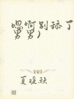 嗯啊别舔了h(男男)封面