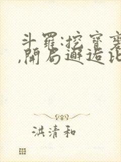 斗罗:挖宝变强,开局邂逅比比东