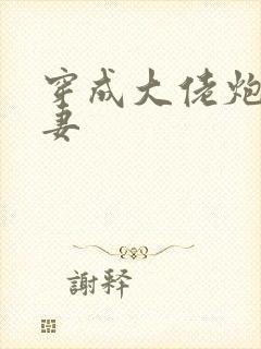 穿成大佬炮灰男妻封面