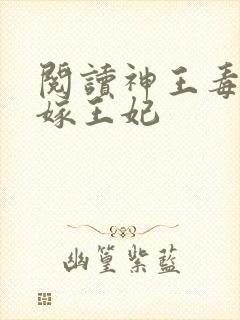 阅读神王毒宠二嫁王妃