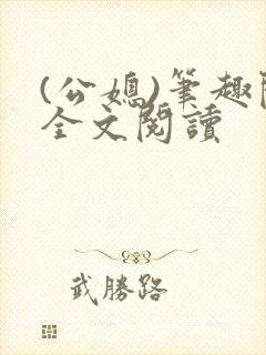 (公媳)笔趣阁全文阅读