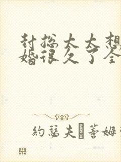 封总太太想要离婚很久了全文免费阅读无弹窗